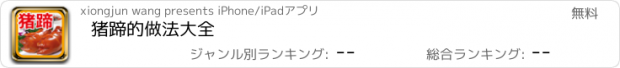 おすすめアプリ 猪蹄的做法大全