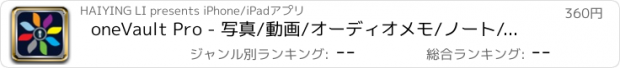 おすすめアプリ oneVault Pro - 写真/動画/オーディオメモ/ノート/個人の連絡先の秘密のために安全な保管庫 & オフィス文書ビューア