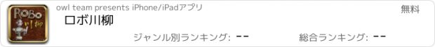 おすすめアプリ ロボ川柳