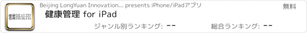 おすすめアプリ 健康管理 for iPad