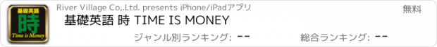 おすすめアプリ 基礎英語 時 TIME IS MONEY