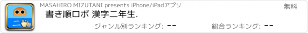 おすすめアプリ 書き順ロボ 漢字二年生.