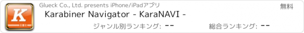 おすすめアプリ Karabiner Navigator - KaraNAVI -