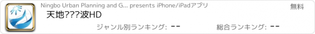 おすすめアプリ 天地图·宁波HD