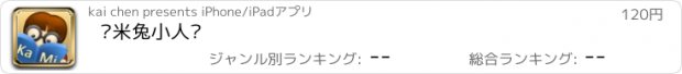 おすすめアプリ 卡米兔小人书