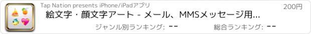 おすすめアプリ 絵文字・顔文字アート - メール、MMSメッセージ用の新しいステッカー、スマイルアイコン、フォント  iOS 7