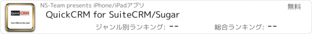 おすすめアプリ QuickCRM for SuiteCRM/Sugar