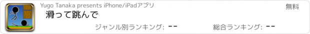 おすすめアプリ 滑って跳んで