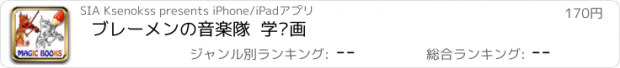 おすすめアプリ ブレーメンの音楽隊  学习画