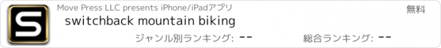 おすすめアプリ switchback mountain biking