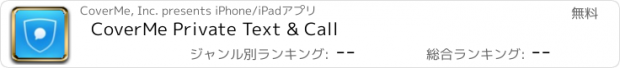 おすすめアプリ CoverMe Private Text & Call