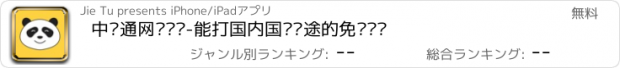 おすすめアプリ 中华通网络电话-能打国内国际长途的免费电话