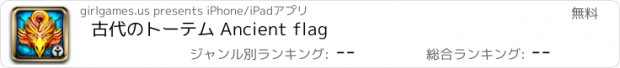 おすすめアプリ 古代のトーテム Ancient flag