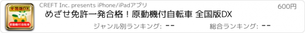 おすすめアプリ めざせ免許一発合格！原動機付自転車 全国版DX