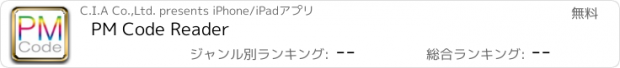 おすすめアプリ PM Code Reader