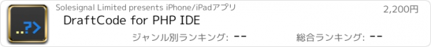 おすすめアプリ DraftCode for PHP IDE