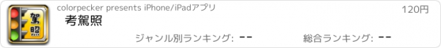 おすすめアプリ 考駕照