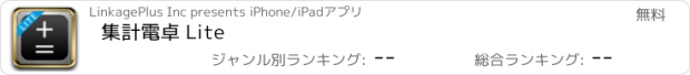 おすすめアプリ 集計電卓 Lite