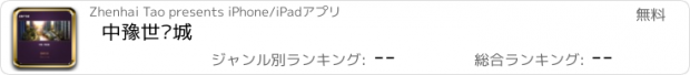 おすすめアプリ 中豫世纪城