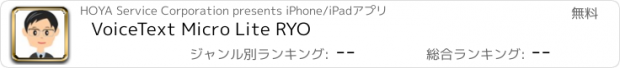 おすすめアプリ VoiceText Micro Lite RYO
