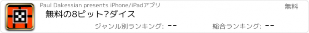 おすすめアプリ 無料の8ビット·ダイス