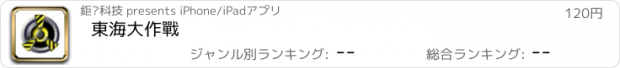 おすすめアプリ 東海大作戰