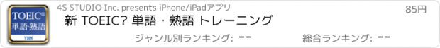 おすすめアプリ 新 TOEIC® 単語・熟語 トレーニング
