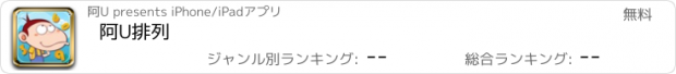 おすすめアプリ 阿U排列