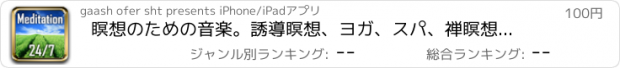 おすすめアプリ 瞑想のための音楽。誘導瞑想、ヨガ、スパ、禅瞑想、リラクゼーションPROの無制限リラックス自然落ち着いたリラックスしたメロディーラジオ局の話に耳を傾ける