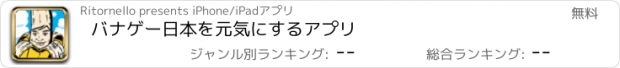 おすすめアプリ バナゲー　日本を元気にするアプリ