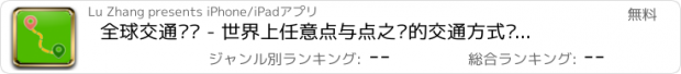 おすすめアプリ 全球交通查询 - 世界上任意点与点之间的交通方式查询 - 汽车、火车、巴士、轮渡、地铁