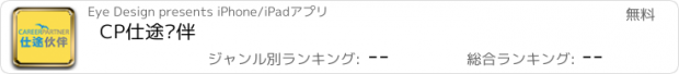 おすすめアプリ CP仕途伙伴