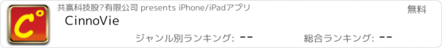 おすすめアプリ CinnoVie