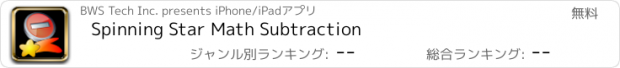 おすすめアプリ Spinning Star Math Subtraction