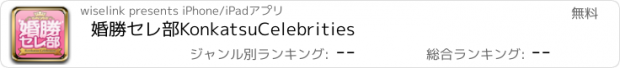 おすすめアプリ 婚勝セレ部KonkatsuCelebrities