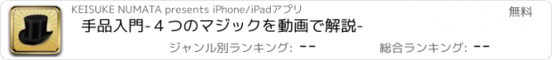 おすすめアプリ 手品入門-４つのマジックを動画で解説-