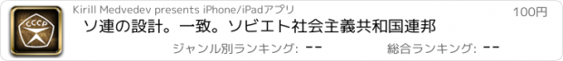 おすすめアプリ ソ連の設計。一致。ソビエト社会主義共和国連邦