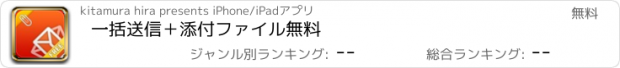 おすすめアプリ 一括送信＋添付ファイル　無料