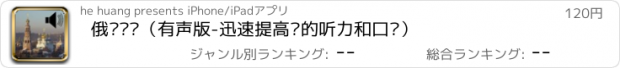 おすすめアプリ 俄语进阶（有声版-迅速提高你的听力和口语）