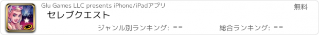 おすすめアプリ セレブクエスト