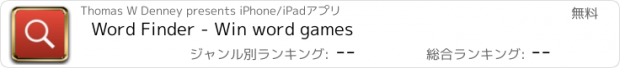 おすすめアプリ Word Finder - Win word games