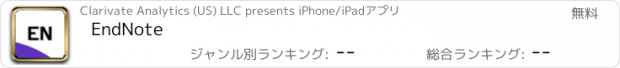 おすすめアプリ EndNote