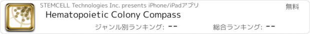 おすすめアプリ Hematopoietic Colony Compass