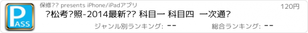 おすすめアプリ 轻松考驾照-2014最新题库 科目一 科目四  一次通过