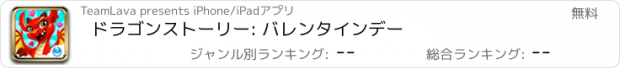 おすすめアプリ ドラゴンストーリー: バレンタインデー