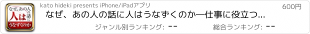 おすすめアプリ なぜ、あの人の話に人はうなずくのか―仕事に役立つ武器としての心理学