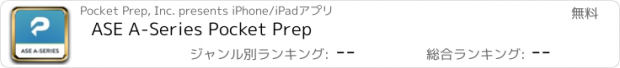 おすすめアプリ ASE A-Series Pocket Prep