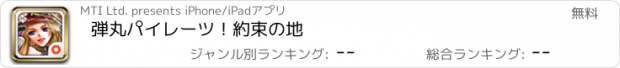 おすすめアプリ 弾丸パイレーツ！約束の地