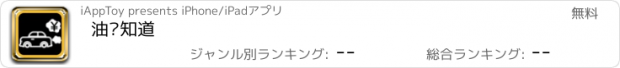 おすすめアプリ 油费知道