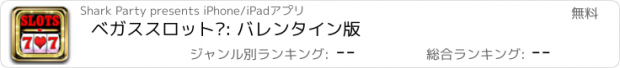 おすすめアプリ ベガススロット™: バレンタイン版